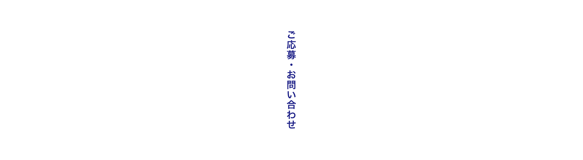 ご応募・お問い合わせ